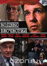 Кодекс бесчестия