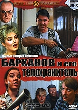 Барханов и его телохранитель