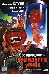 Возвращение помидоров-убийц