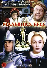 Малышка Бесс