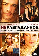 Неразгаданное