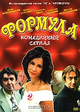 Формула. Серии 1-8