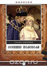 Осенние колокола