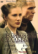Варварины свадьбы