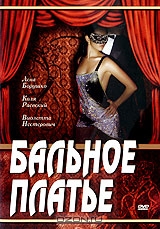 Бальное платье