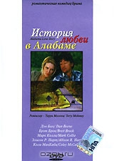 История любви в Алабаме