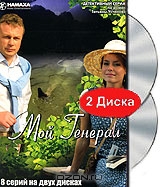 Мой генерал. 1-8 серии