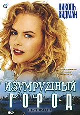 Изумрудный город