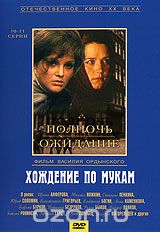 Хождение по мукам. Серии 10-11