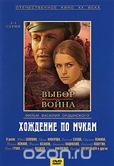 Хождение по мукам. Серии 2-3
