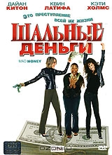 Шальные деньги