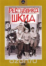 Республика ШКИД