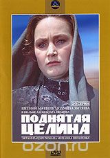 Поднятая целина. Серии 2-3