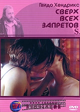 Сверх всех запретов