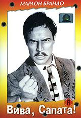 Вива Сапата!