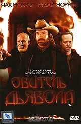 Обитель дьявола