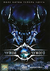 Чужой против чужого