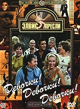 Элвис Пресли: Девочки! Девочки! Девочки!