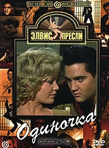 Элвис Пресли: Одиночка
