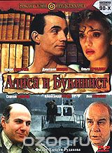 Алиса и букинист