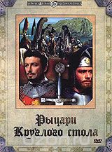 Рыцари круглого стола