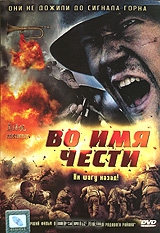 Во имя чести