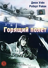 Горящий полет