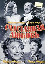 Счастливая любовь