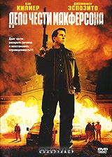 Дело чести Макферсона