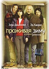 Проживая зиму