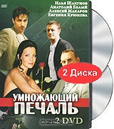 Умножающий печаль