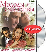Молоды и счастливы