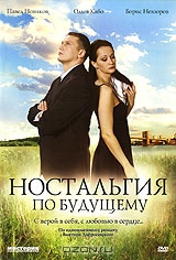Ностальгия по будущему