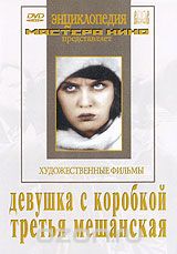 Девушка с коробкой / Третья мещанская