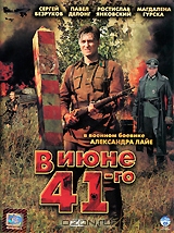 В июне 41-го