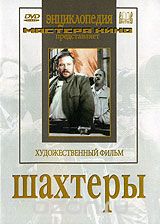 Шахтеры