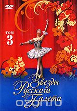 Звезды русского балета. Том 3