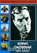 Борис Пастернак: Свеча горела