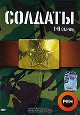 Солдаты. Серии 1-6