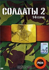 Солдаты 2. Серии 1-6