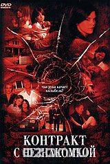 Контракт с незнакомкой