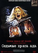 Седьмые врата ада