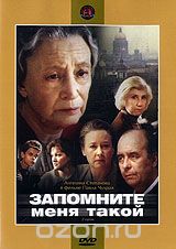 Запомните меня такой