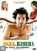 Ложь, измена и тому подобное...