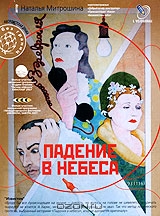 Падение в небеса