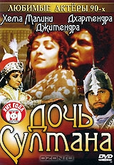 Дочь султана