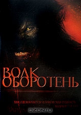 Волк оборотень