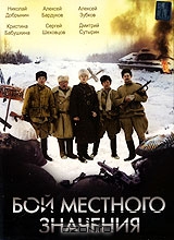 Бой местного значения