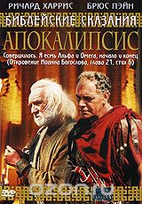 Библейские сказания: Апокалипсис