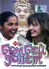 Бомбей зовет